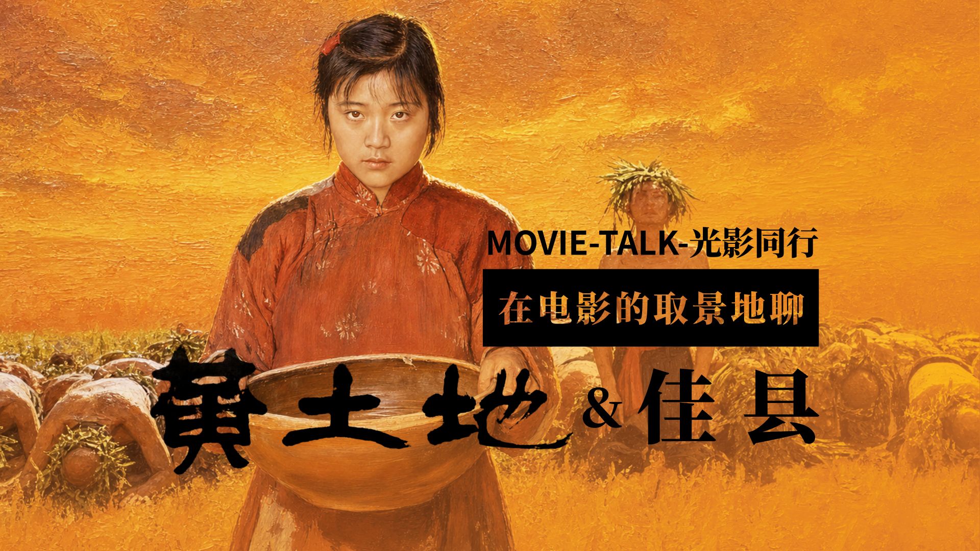 佳作赏析《黄土地》：从影像与现实中感受黄土高原的山乡巨变。