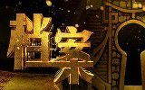 [纪录片/流畅]  档 案 之 外 星 探 索 系 列