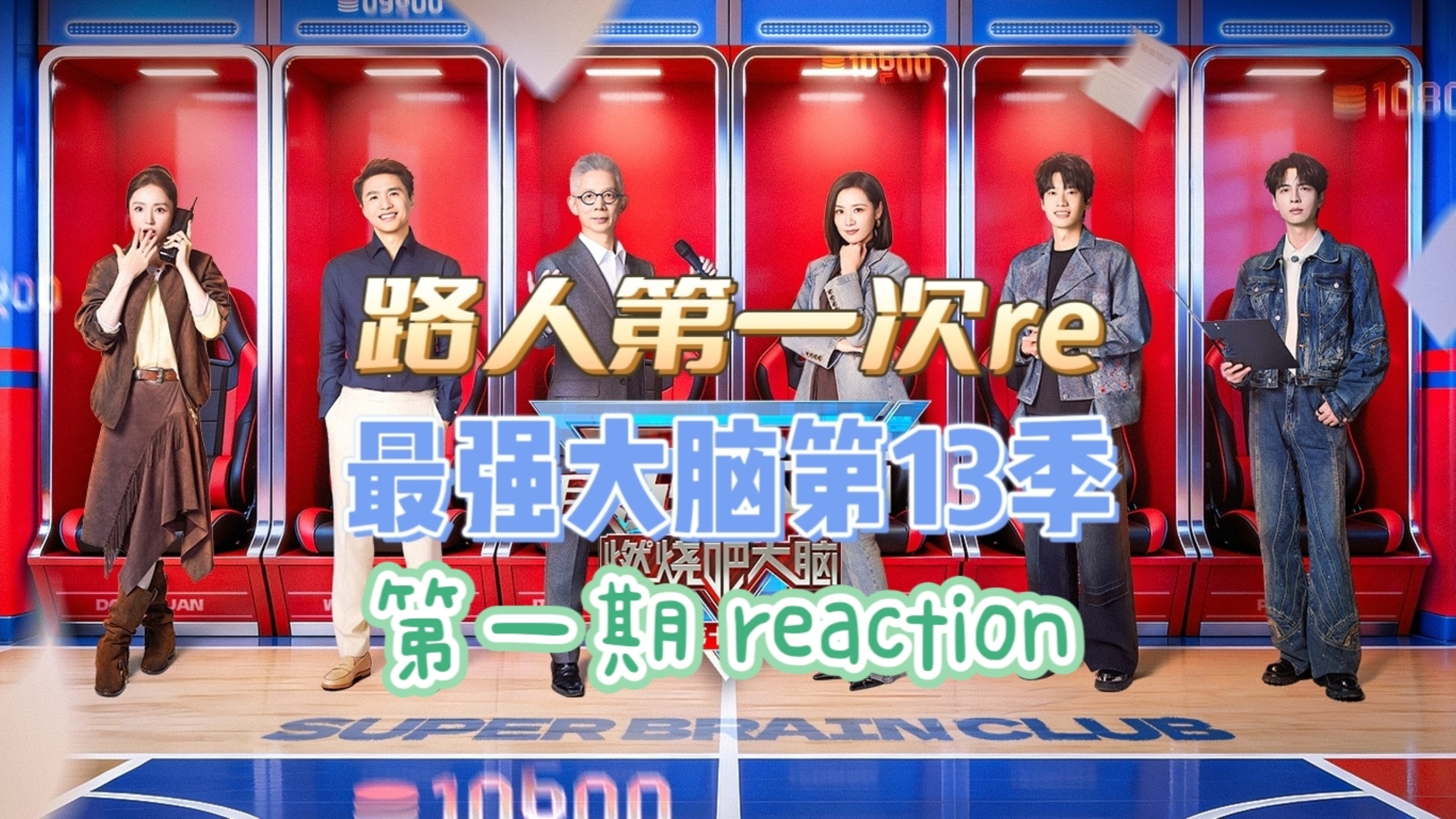【点播-最强大脑13季】第1期加长版reaction  第一次接触竞技脑力综艺，还蛮有意思的