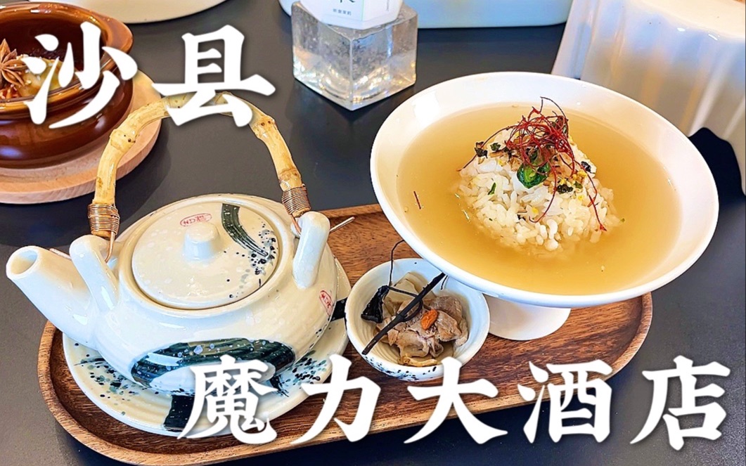 我把沙县做成了吃不起的样子｜沙县魔力大酒店营业啦～