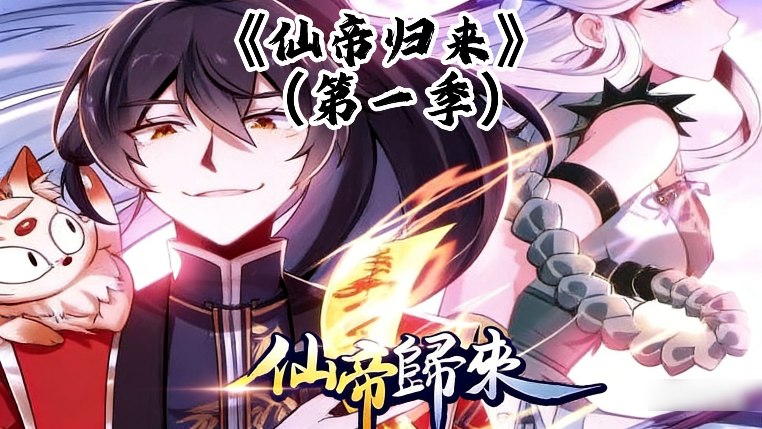 一口气看《仙帝归来》第一季蓝光修复，动态漫完结版