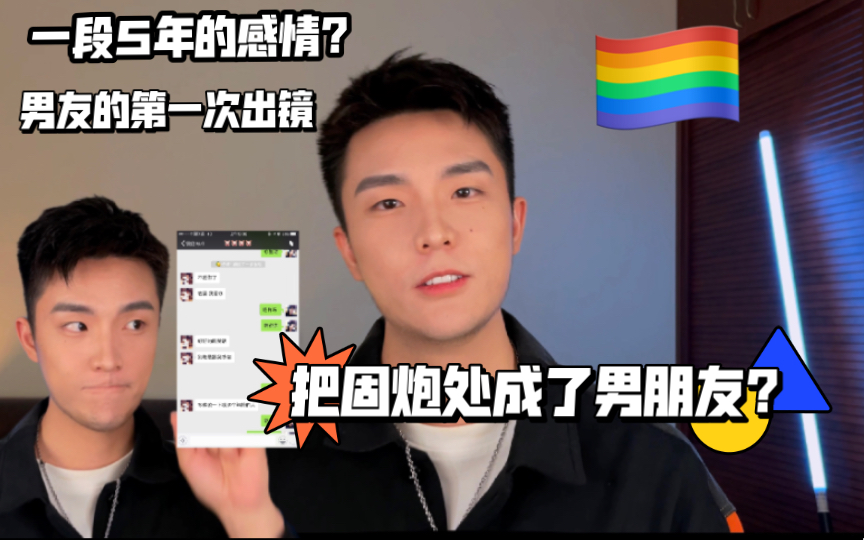 不谈感情只要肉体？彩虹男孩之我是怎么认识我男朋友的？