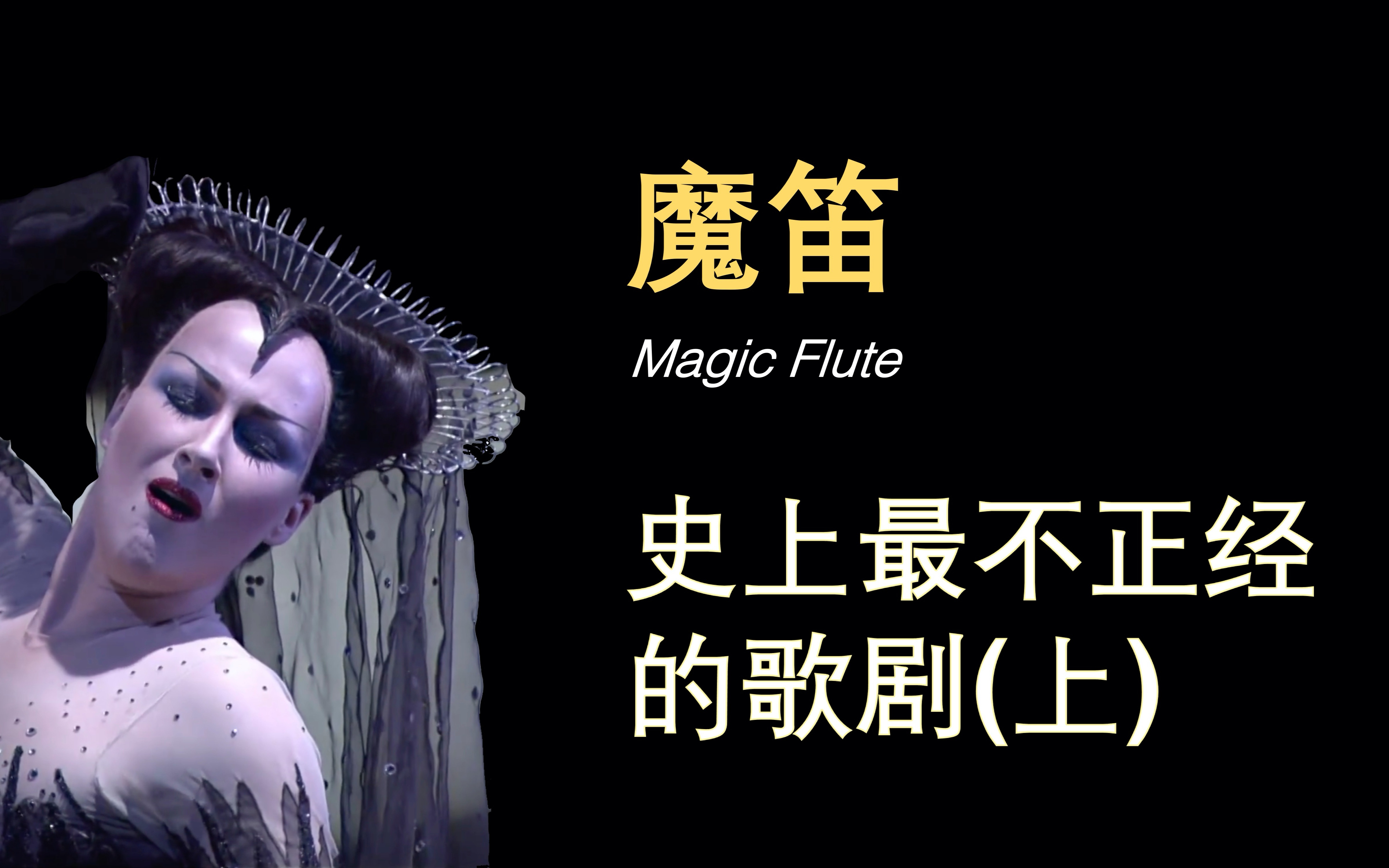 【财看歌剧】魔笛：史上最不正经的歌剧(上)