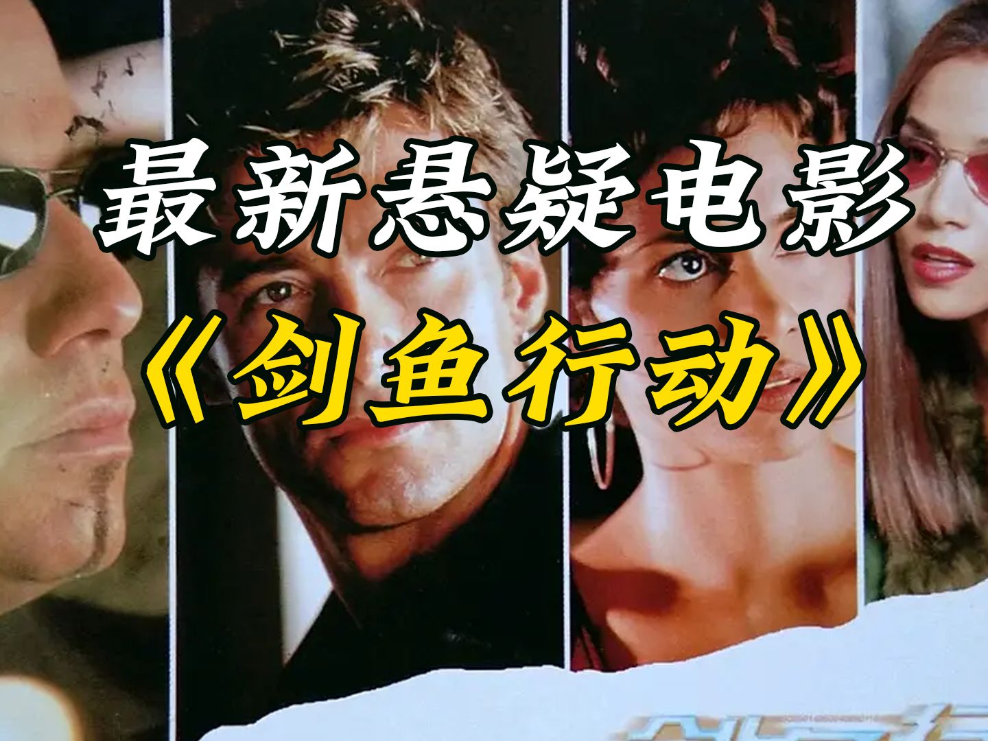 最新悬疑电影《剑鱼行动》一口气看完