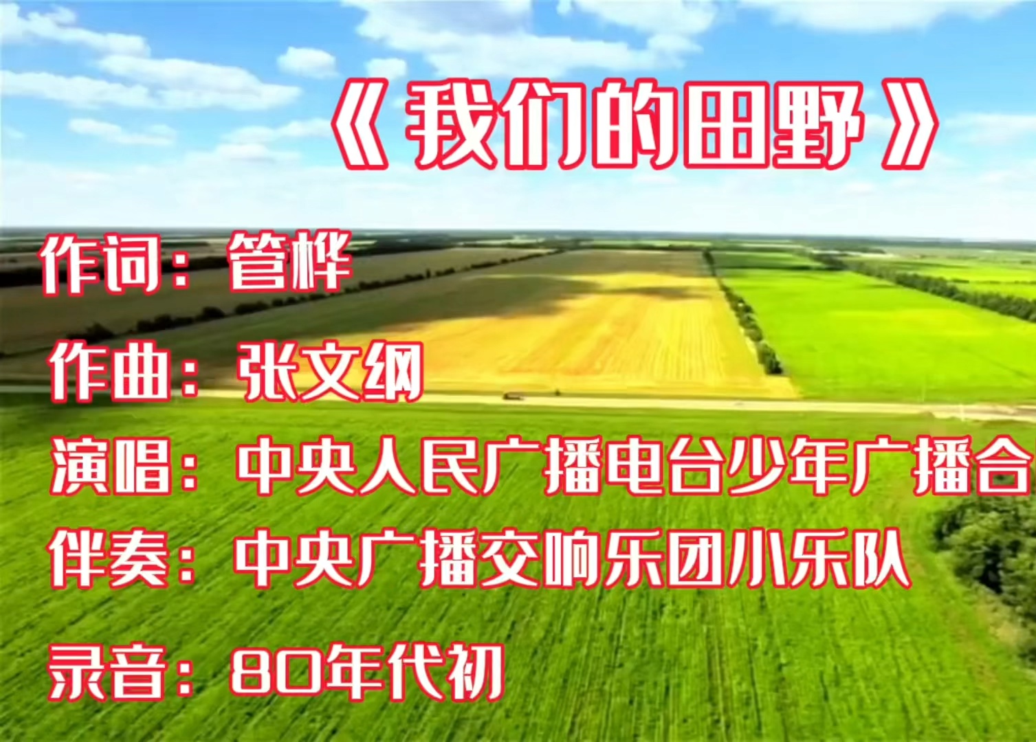 《我们的田野》 最好听的版本 2-2
