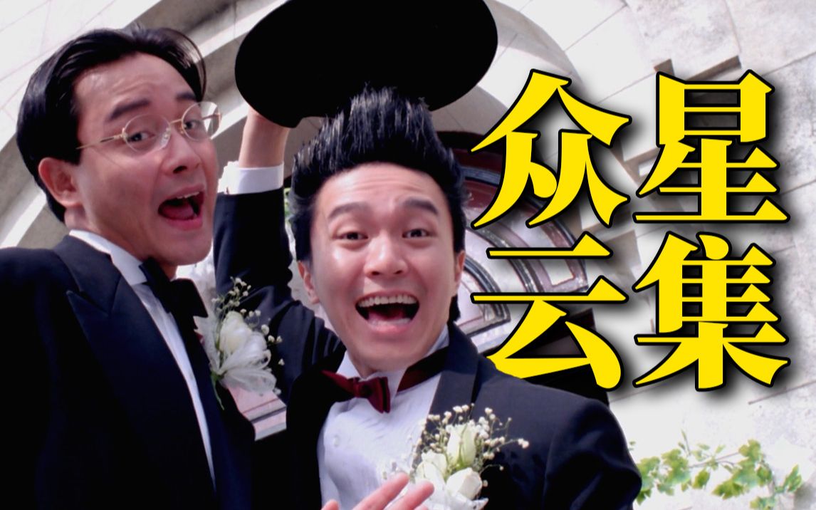 童年回忆！港式贺岁喜剧代表作，众星云集的《家有喜事》系列！