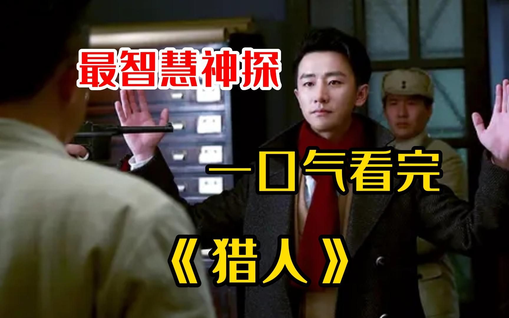 用推理的手法抓间谍，一口气看完《猎人》，这个神探有点帅~