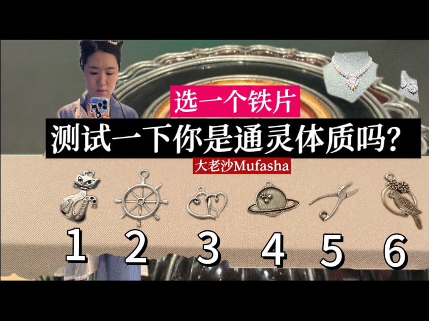 【100%纯通灵】测试一下你是通灵体质吗？