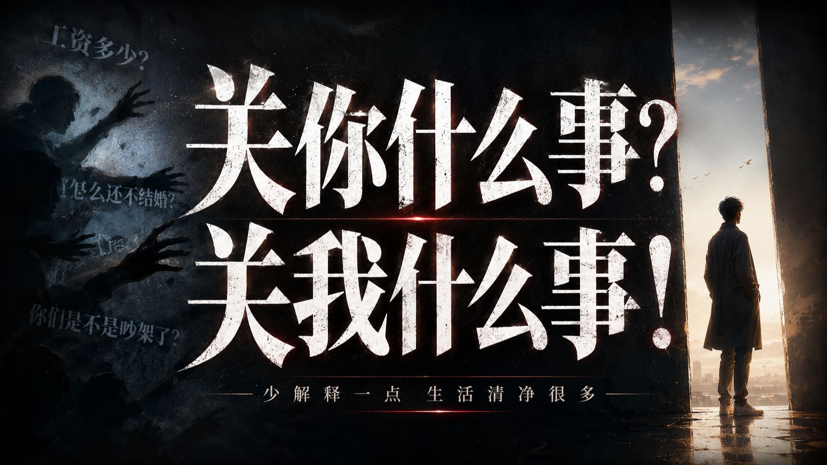 从“关你什么事”到“关我什么事”