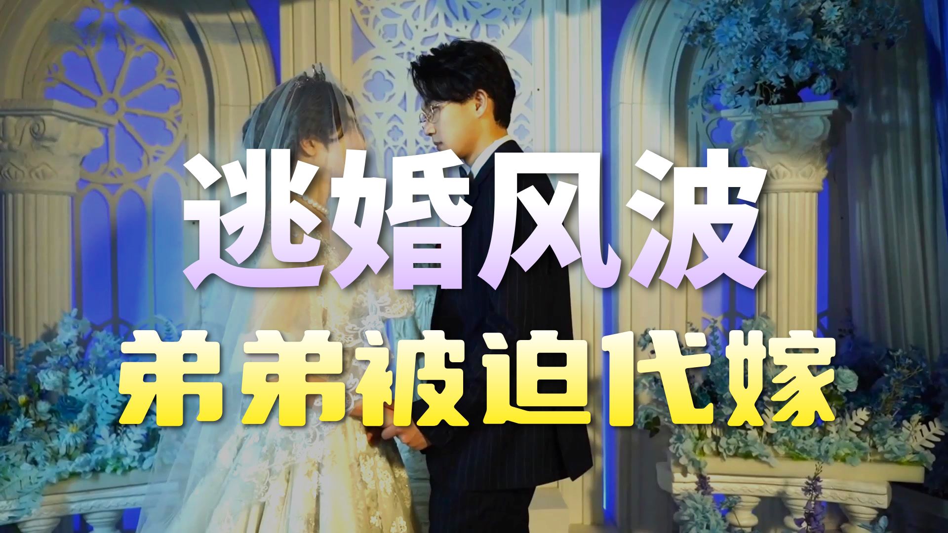 姐姐逃婚，弟弟替嫁，经典替嫁梗太好磕了！