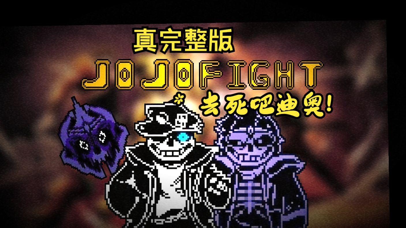 空条衫太郎vs迪奥 你见过会时停的战斗吗?