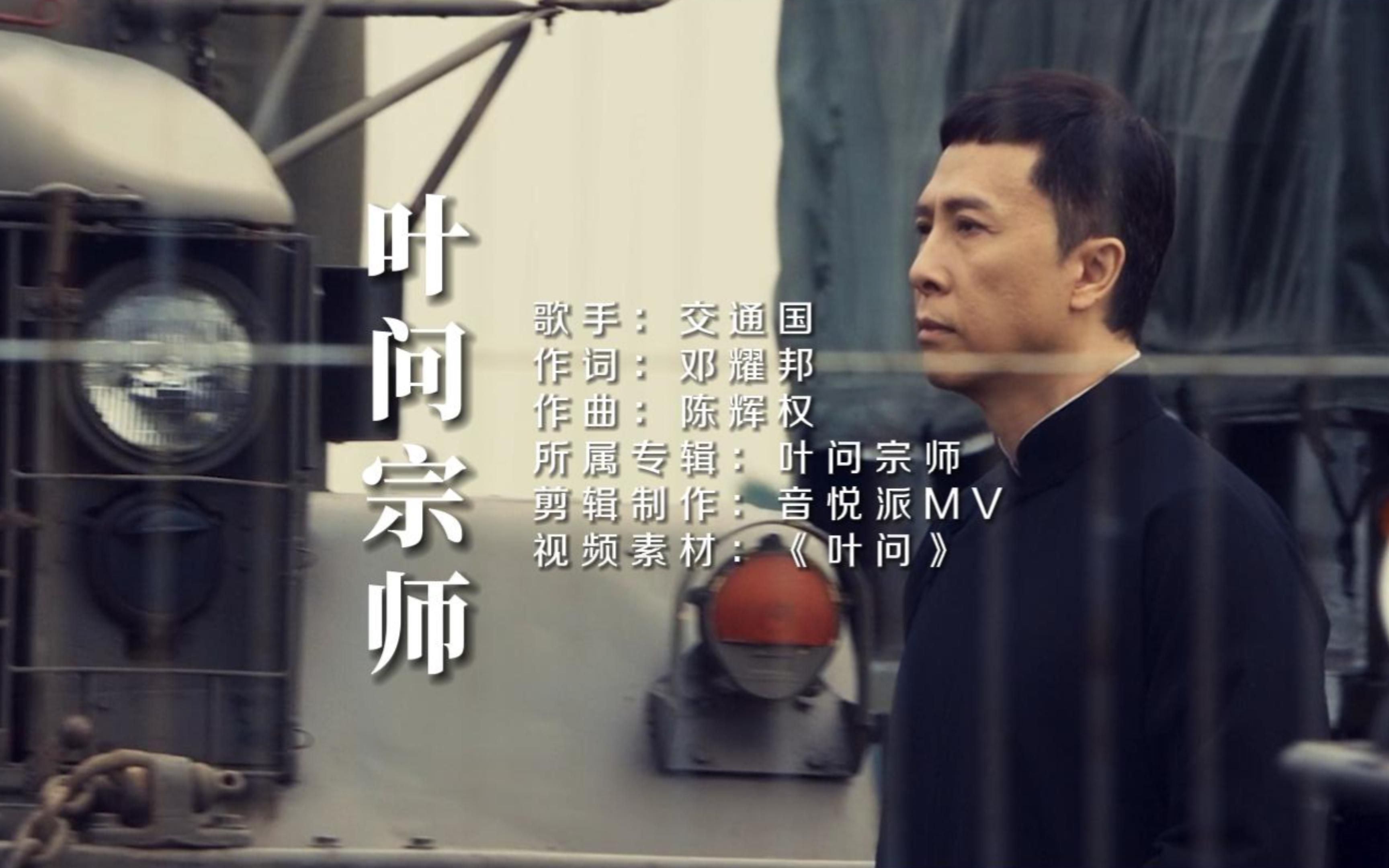这首《叶问宗师》最近又火了，前奏响起热血沸腾
