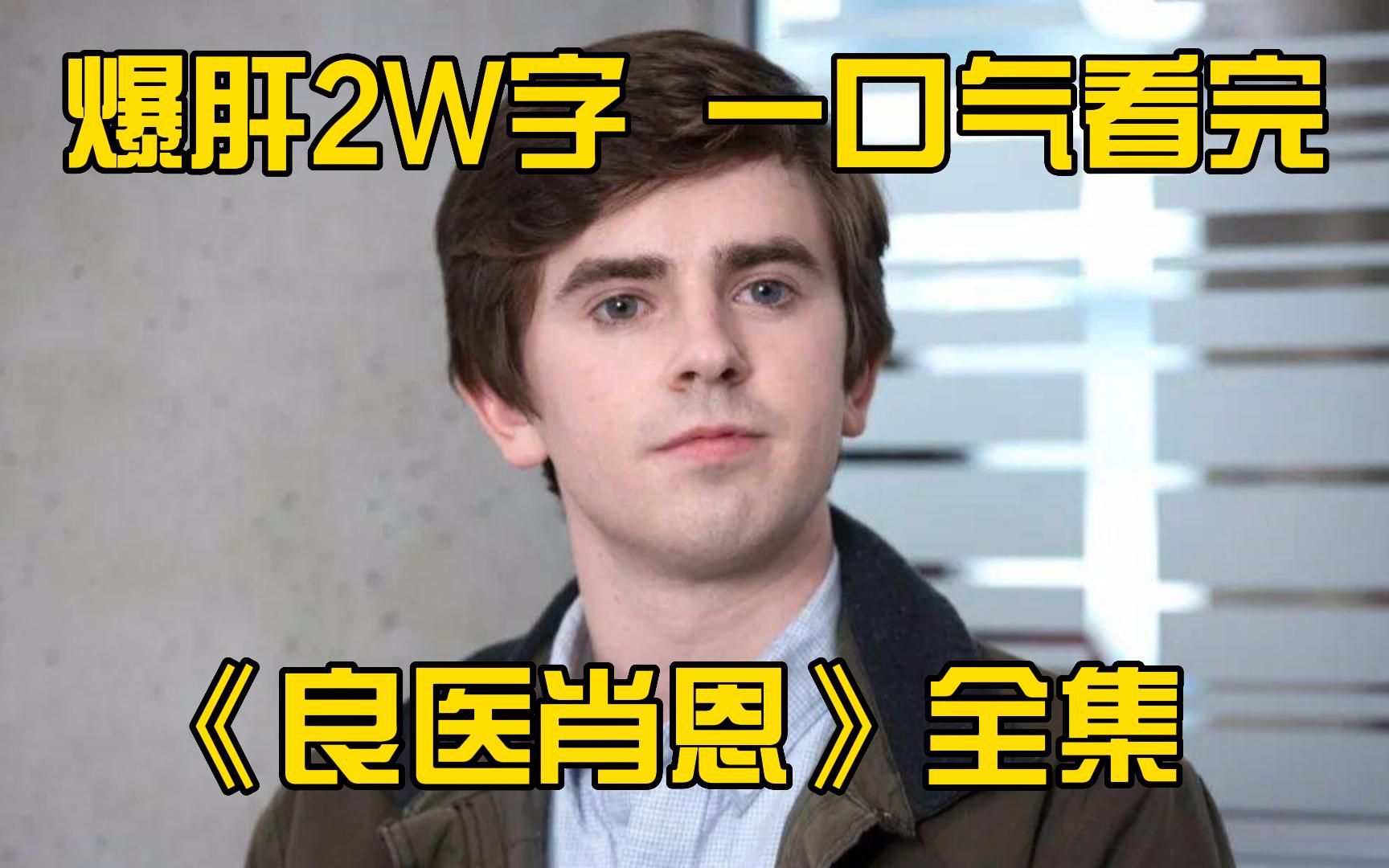 爆肝2W字，一口气看完高分美剧《良医肖恩》自闭症天才医生的逆袭