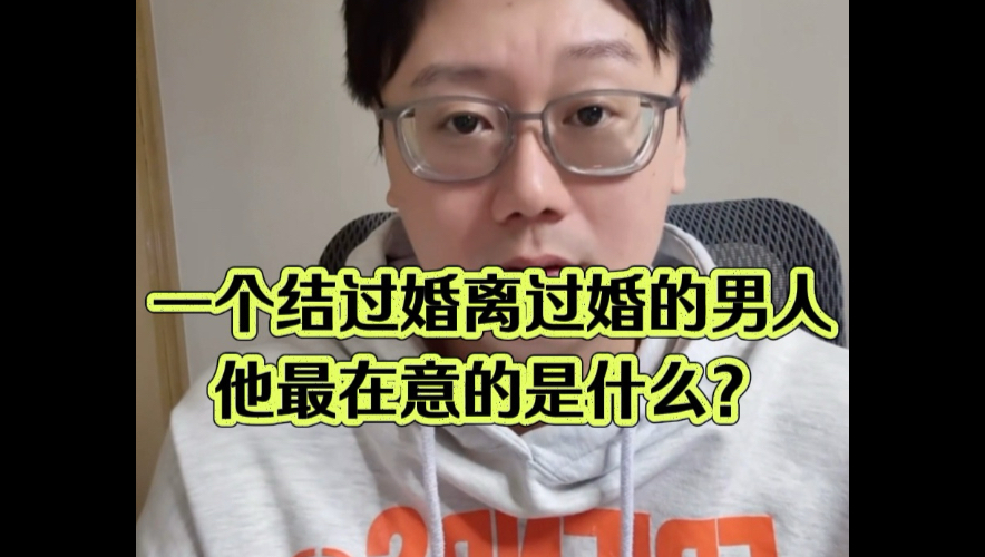 【陶白白】一个结过婚离过婚的男人，他最在意的是什么？