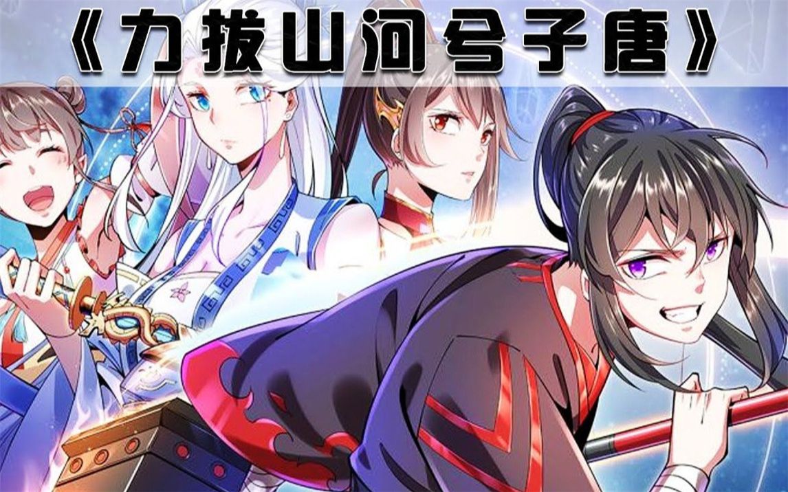 《力拔山河兮子唐》第1~46话一拳吊打修仙者完整版