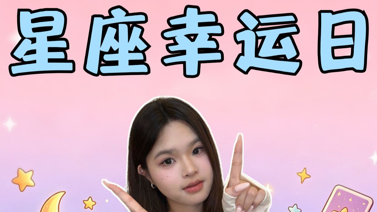 星座专属幸运日，挑对时刻幸运爆棚！