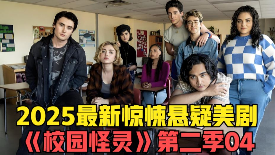 2025年最新惊悚悬疑美剧《校园怪灵》第二季大结局： 被困校园的鬼魂终于解开了多年前火灾的真相和创伤空间的秘密