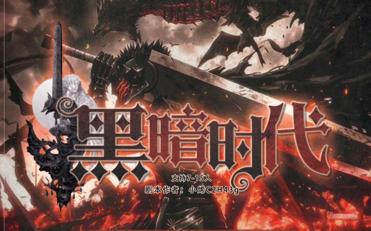 【血染钟楼&amp;剑风传奇】中世纪黑暗风自制剧本——黑暗时代