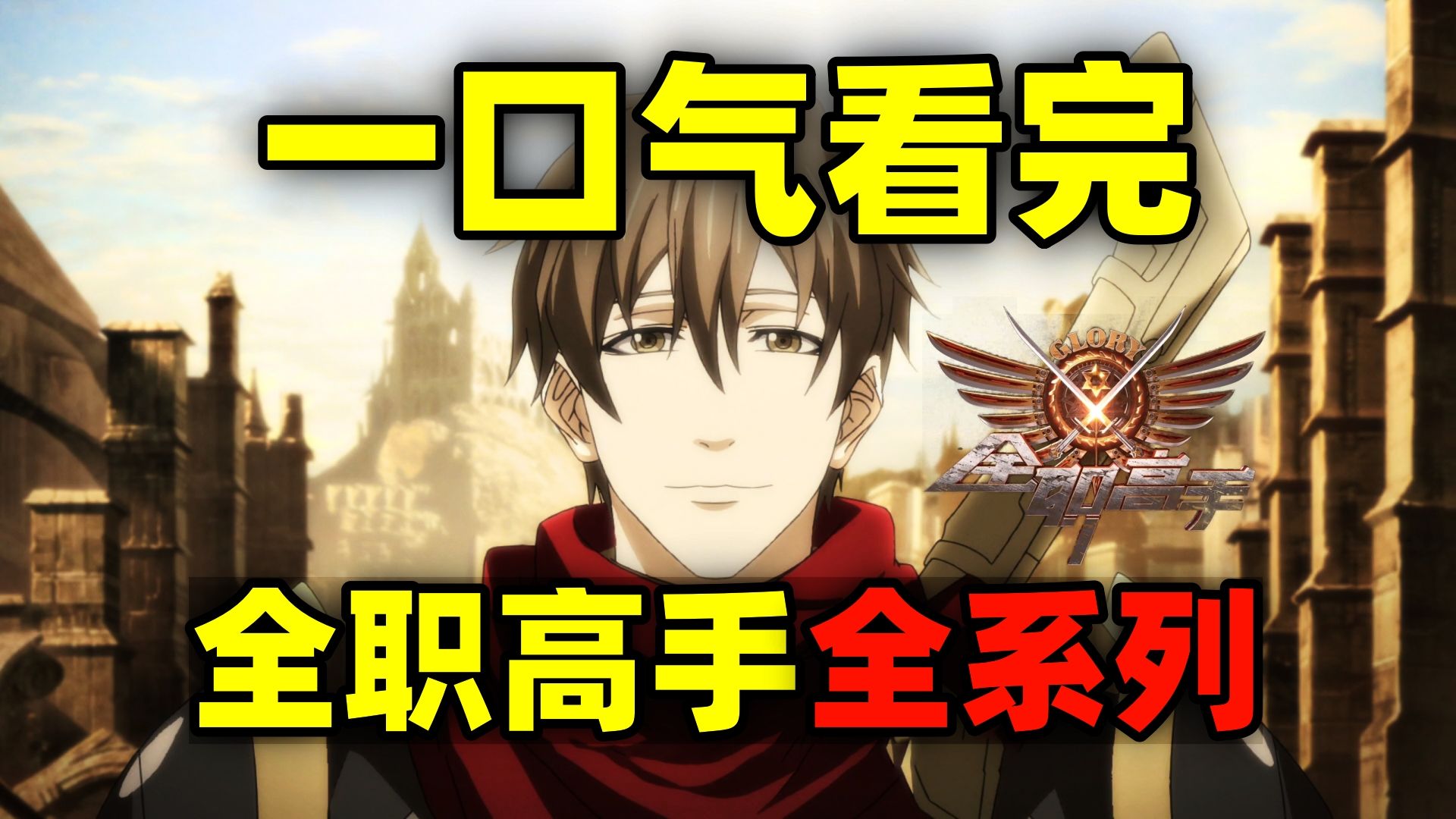 一口气看完，全职高手全系列！动画1+2季+特别篇+剧场版！