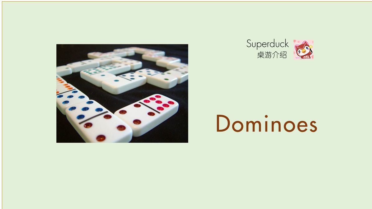 【Superduck 桌游介绍】多米诺骨牌 Dominoes