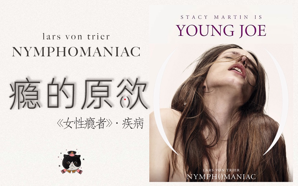 【慕成】瘾欲的病原，拉片《女性瘾者》第四章。佛洛依德和荣格之争，蒂门和意识之斗。原欲操控意识，支配搭配顺从。无论是精神肉体，还是bdsm领域，乔全方位被统治。