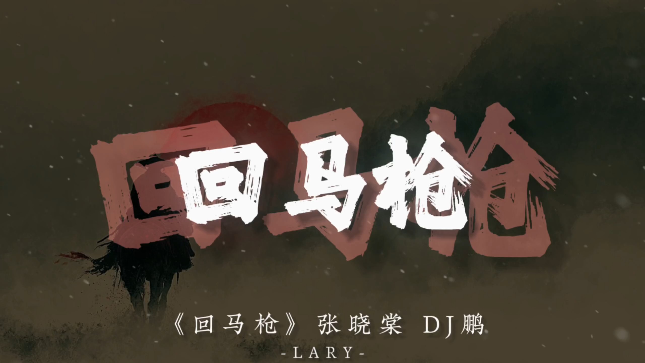 《回马枪DJ》“我愿为你一生守边疆.”