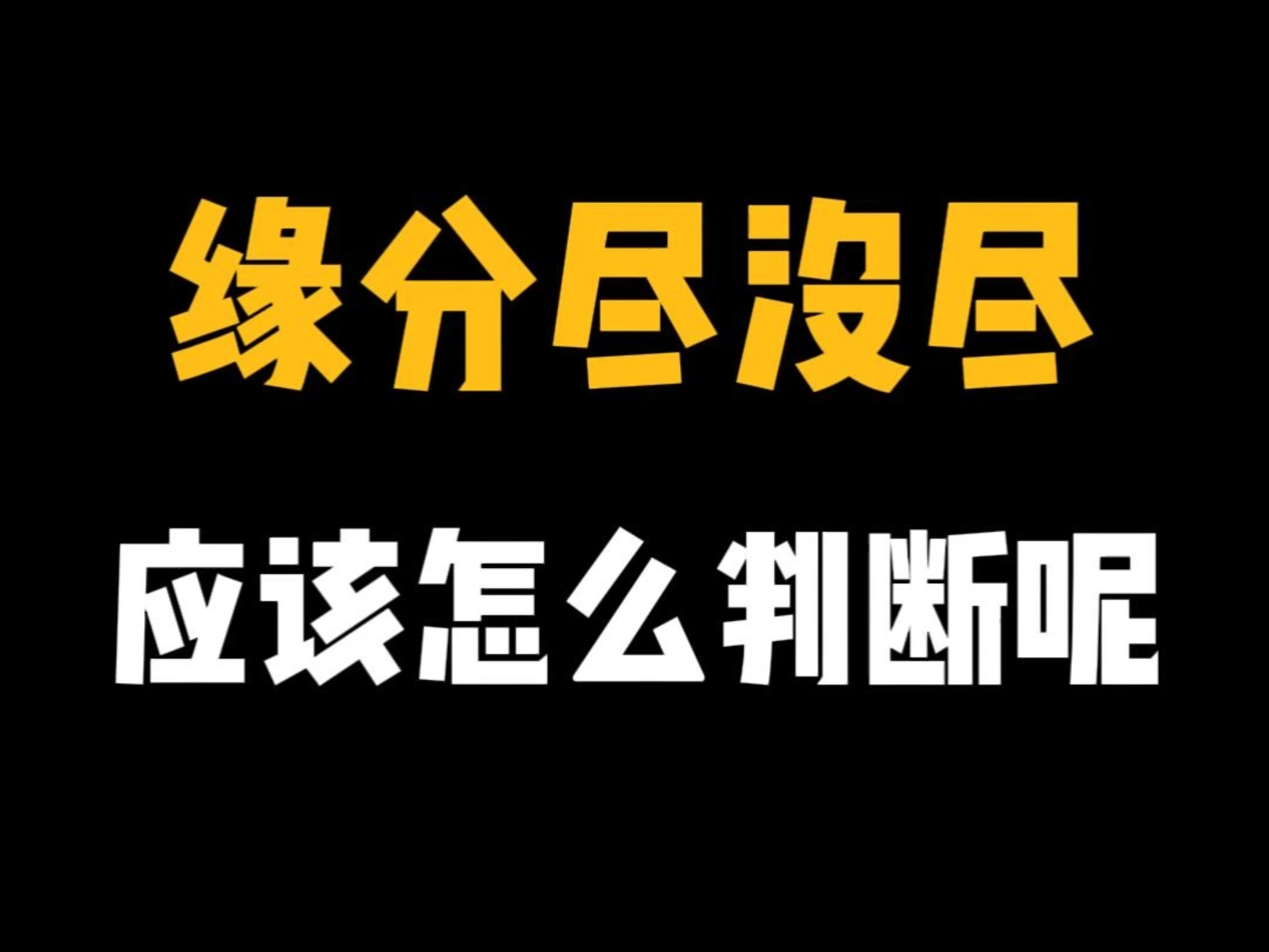 缘分尽没尽，应该怎么判断呢？