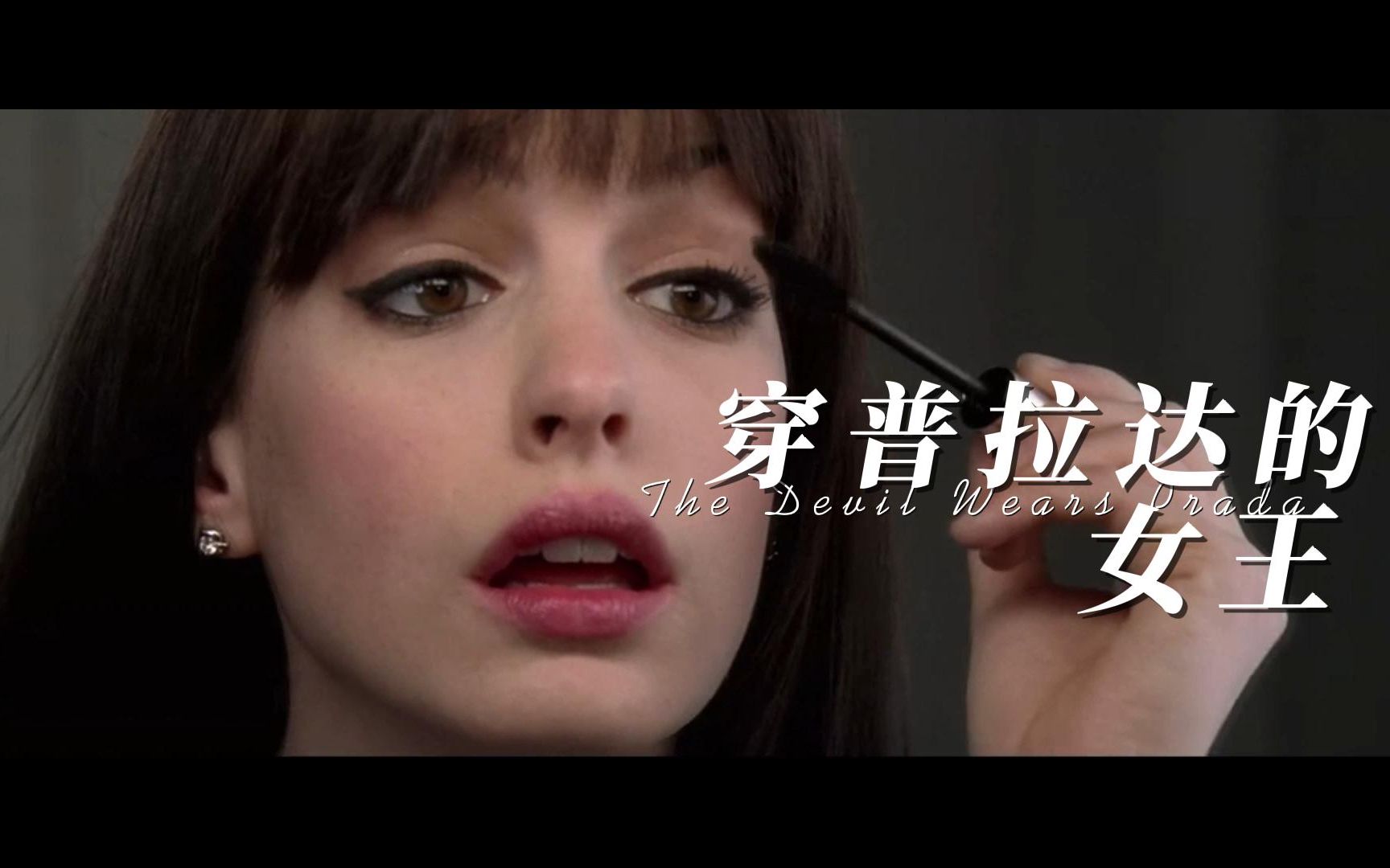 《穿普拉达的女王》：坚持你的梦想吧，哪怕需要重头开始。(梅丽尔.斯特里普，安妮.海瑟薇主演）（bgm：La La Land）