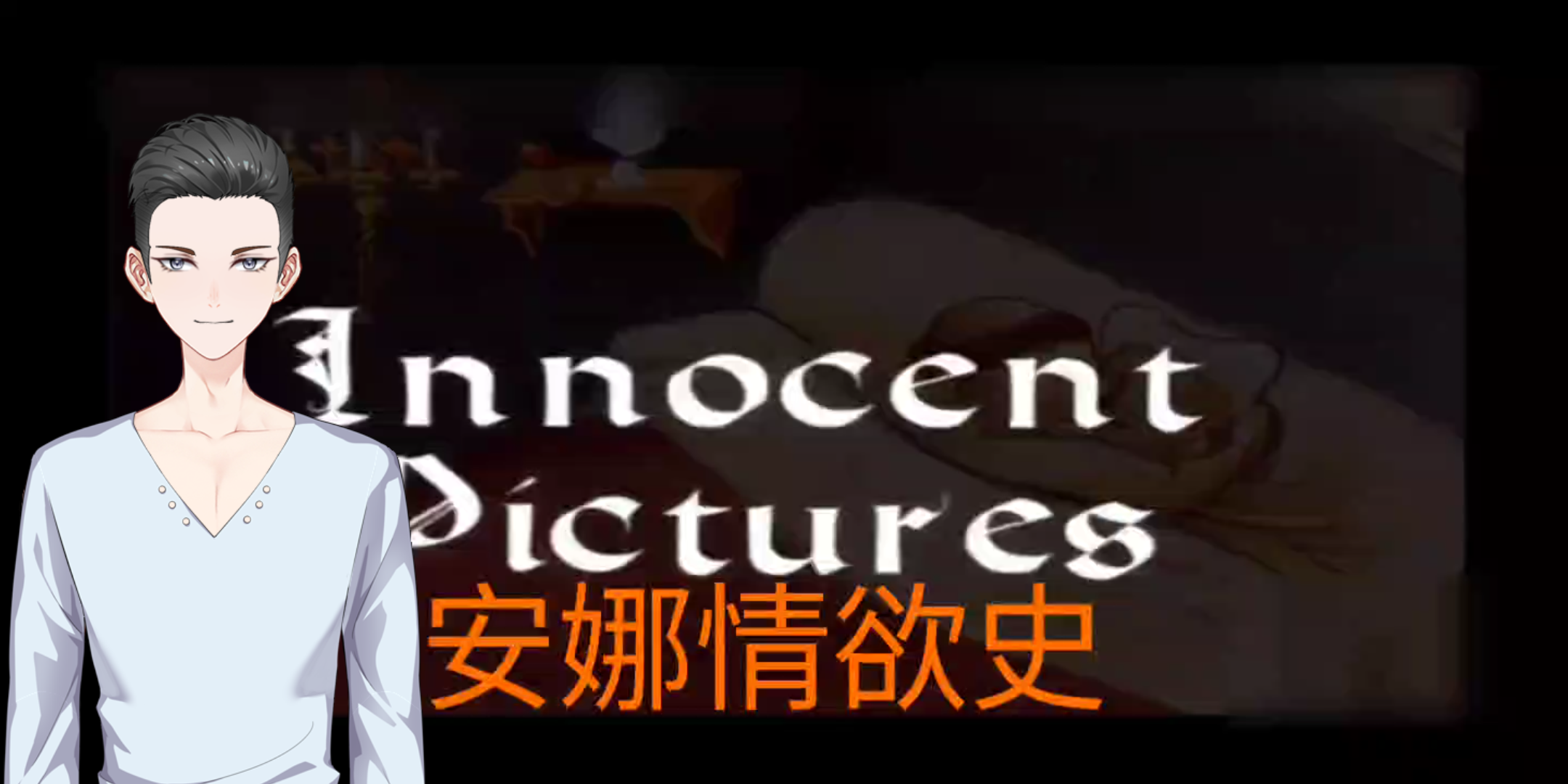 经典影视赏析《安娜情欲史》和谐版，尽可能的还原经典！禁止白嫖！
