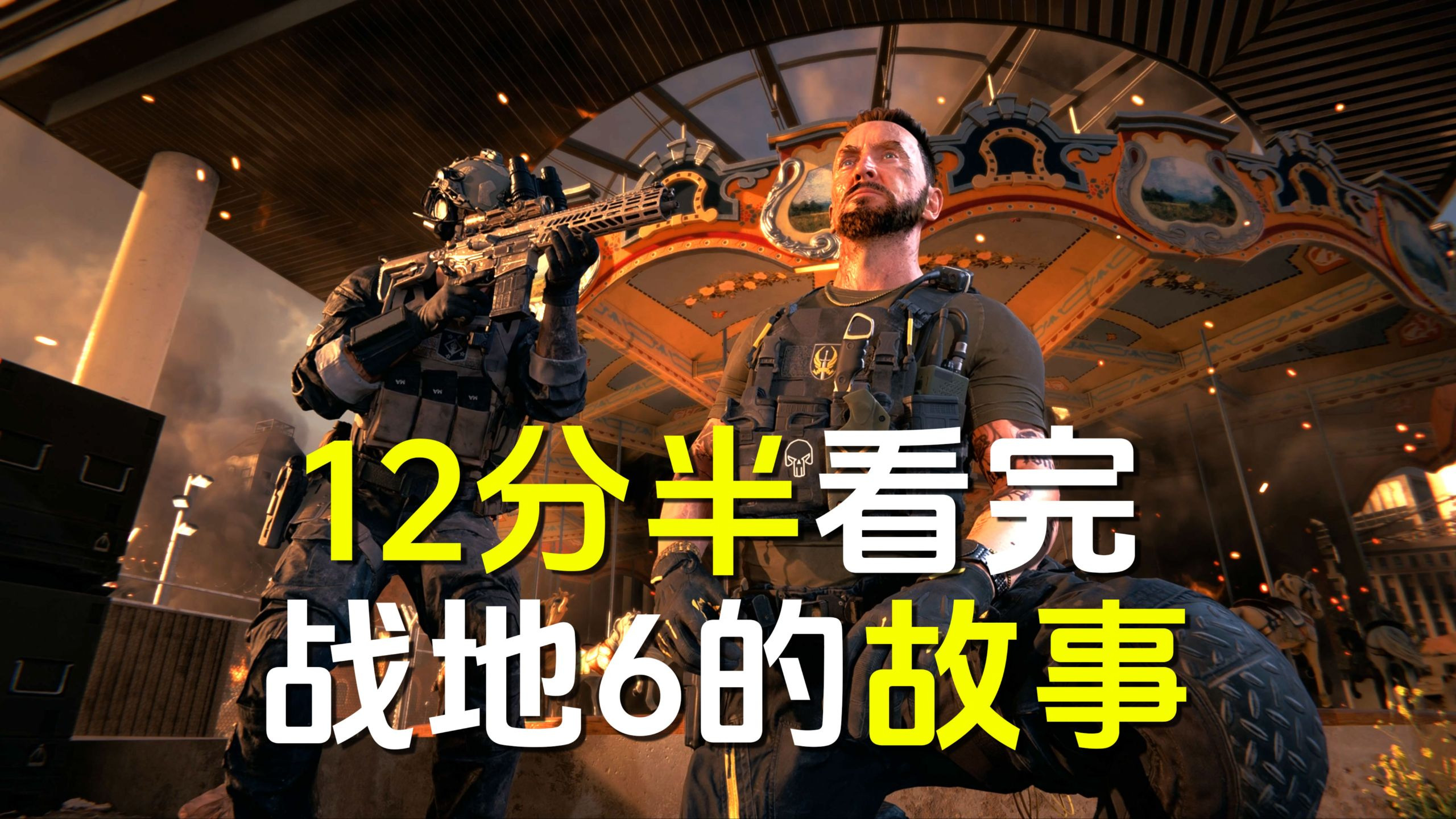 12分半看完战地6的战役故事