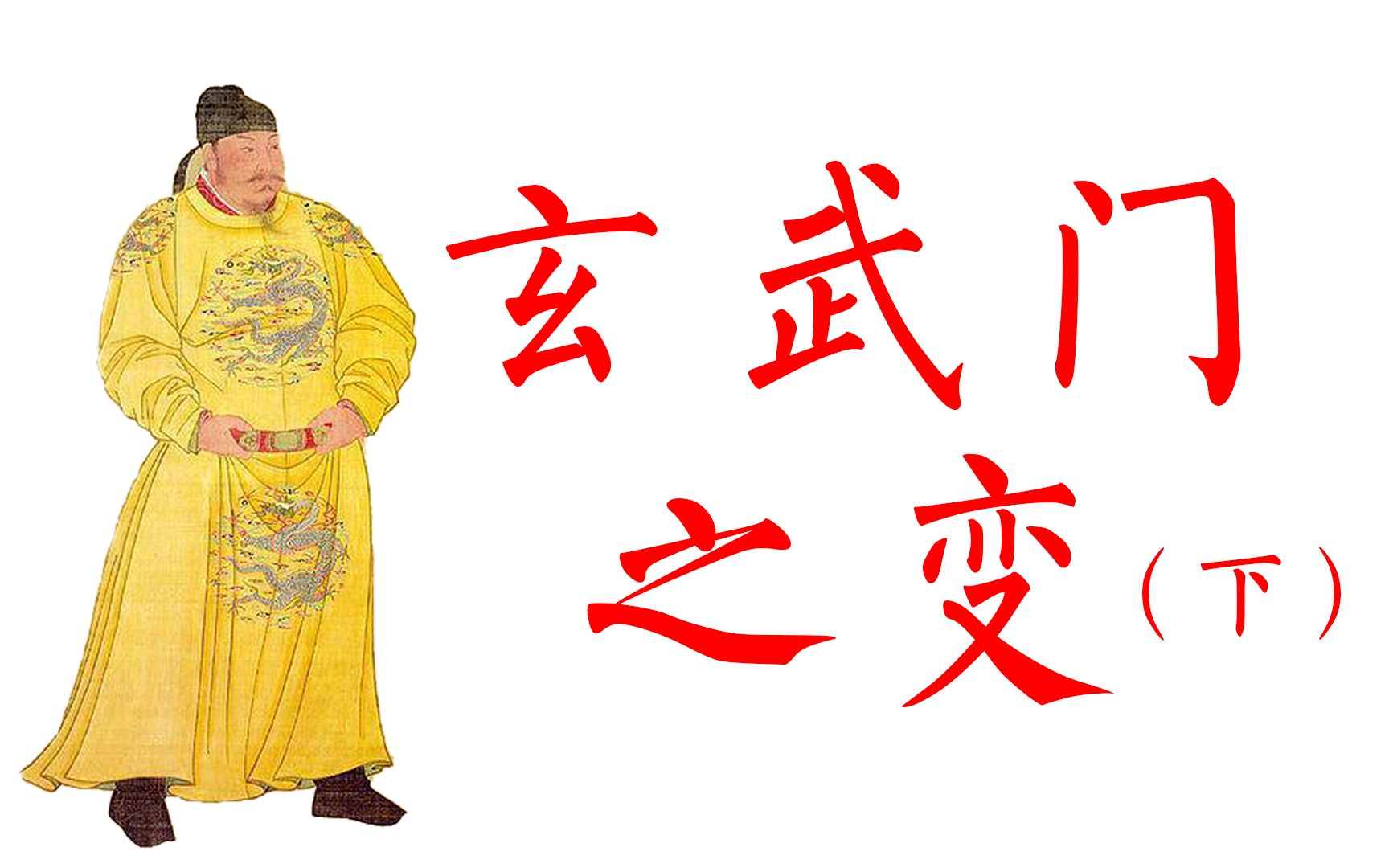 【大唐创业 终章】玄武门之变（下）——喋血宫门，终结太子之争；李渊退位，开启贞观之治