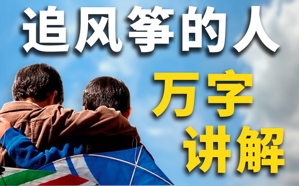 【追风筝的人】豆瓣8.9 出道即巅峰的阿富汗神作 到底讲了一个什么样的故事？成长与救赎的道路有多远？我又能为你付出几遍？答案是千千万万遍