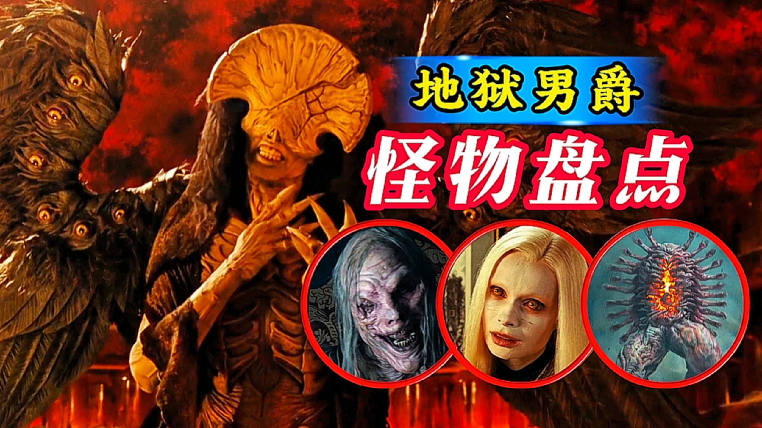 【细节盘点】经典科幻片《地狱男爵》系列所有怪兽介绍，强的离谱！