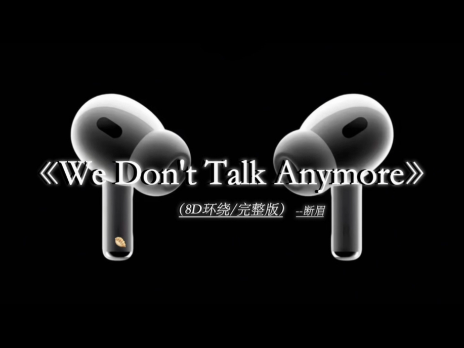 有人说 当真爱出现的时候.#戴上耳机 《we dont talk anymore》 8D环绕完整版