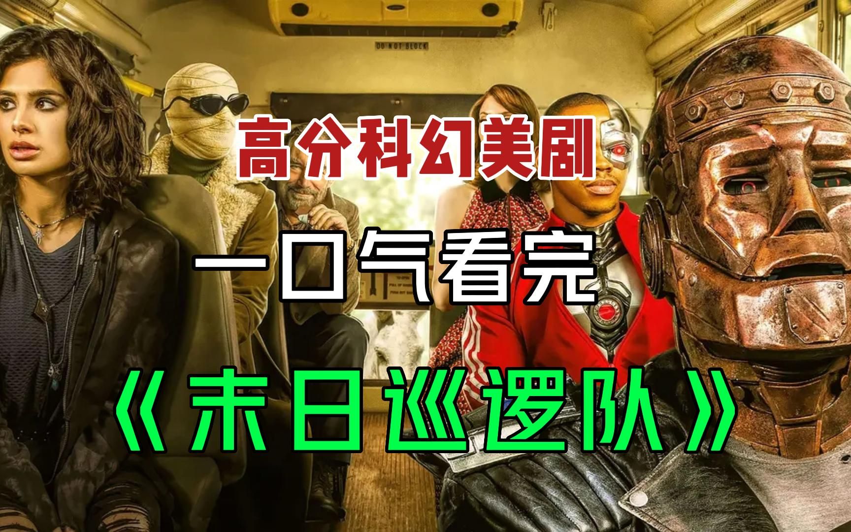 高分科幻美剧《末日巡逻队》一口气看完，特效烂技能渣性格差，但却是DC这几年来最好的作品