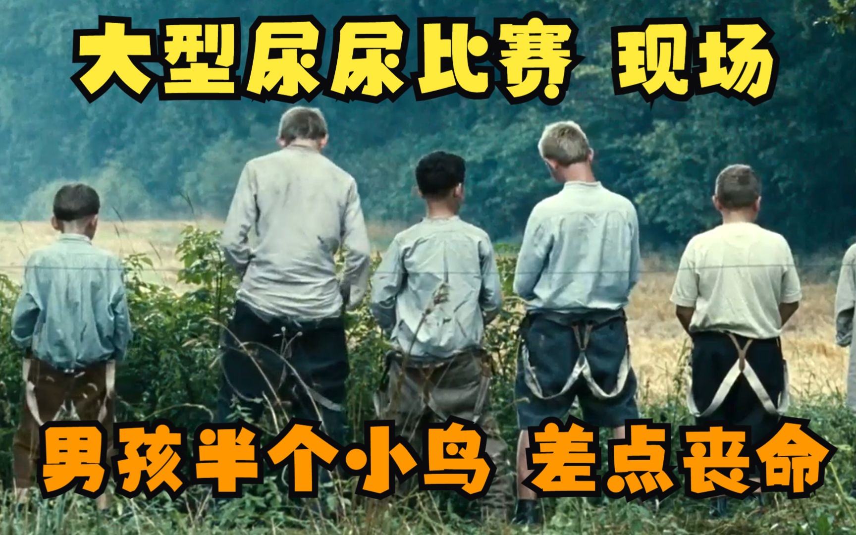 尿尿比赛，小男孩只有半个小鸟，被发现差点丧命！
