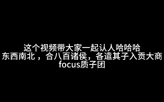 【封神第一部｜认人篇】东西南北，合八百诸侯，各遣其子，入贡大商，是为质子