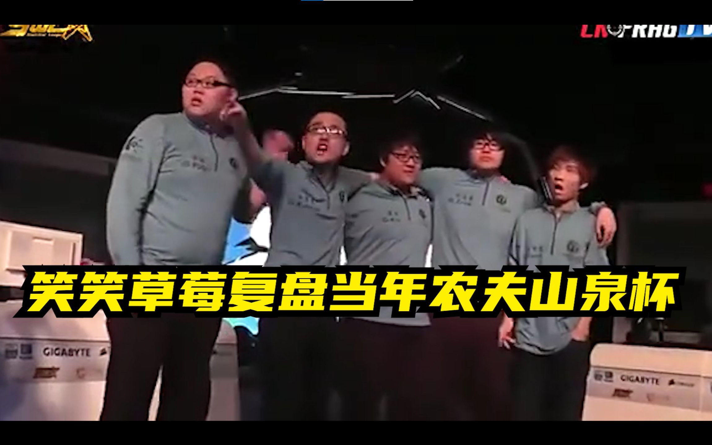 笑笑和草莓复盘当年农夫山泉杯：PDD背大锅