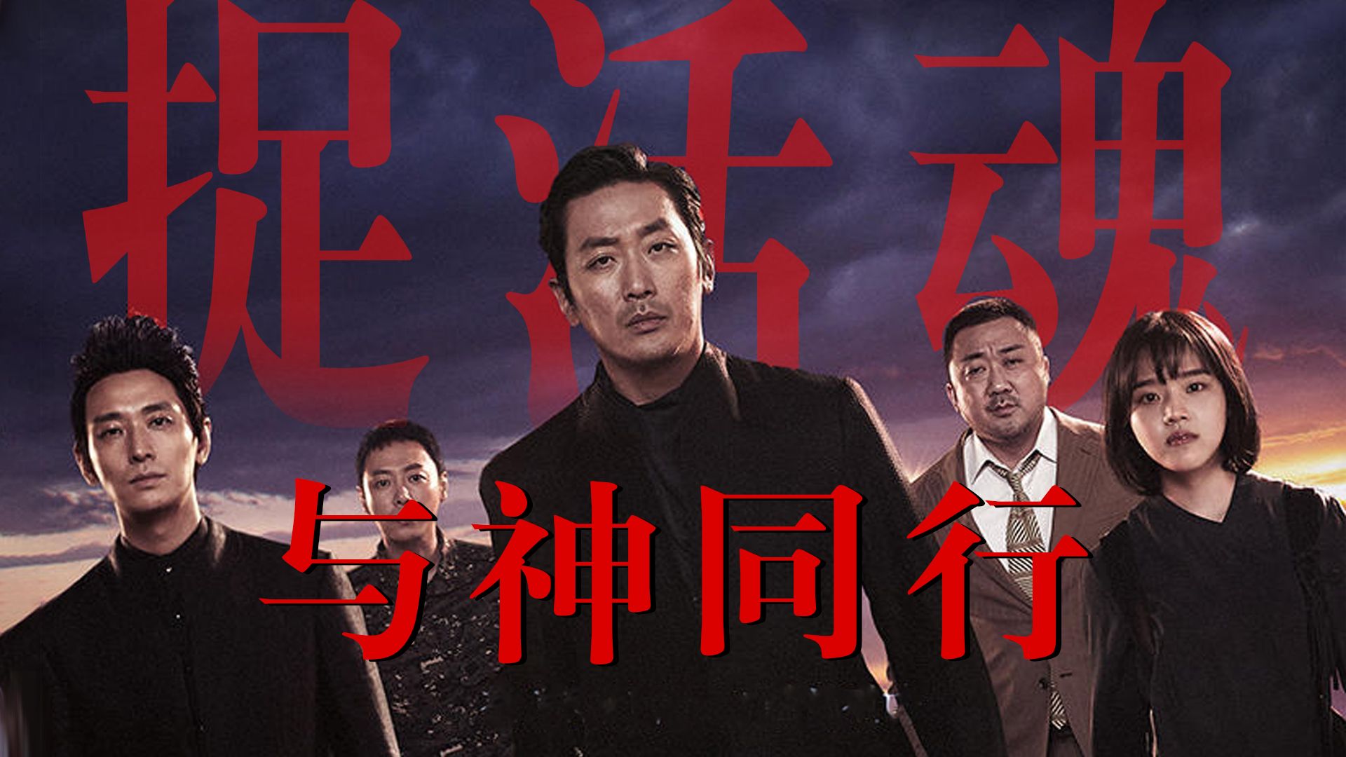 【影Sir】阳寿到了死不掉？供奉马东锡为家中守护神，阴间使者都带不走他，韩国奇幻电影《与神同行2：因与缘》