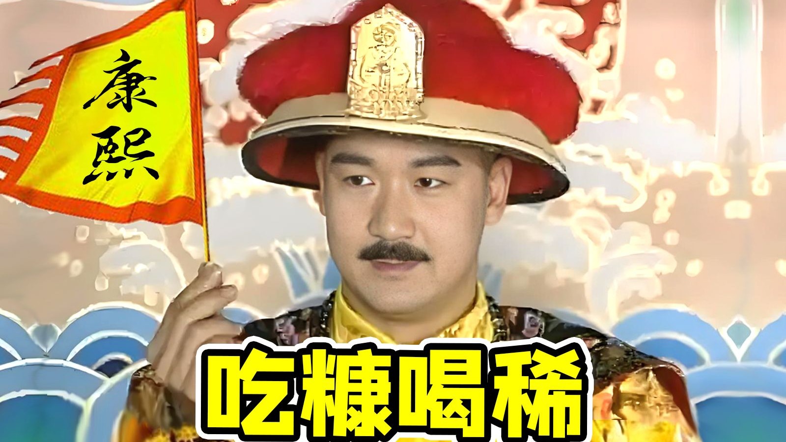 对着康熙贴脸开大？吃糠喝稀背后的离奇案件《锦袍记》，爱玩梗的康熙微服私访记又一新故事~