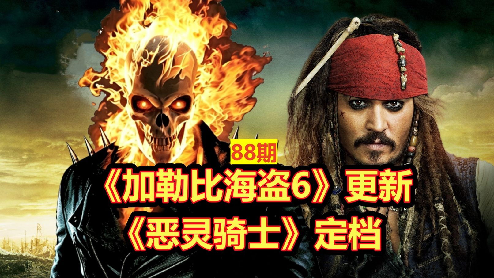 《加勒比海盗6》更新，新《恶灵骑士》定档，《速激11》12月开拍？
