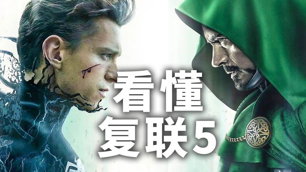 《复联4》之后一部漫威都没看，还能看懂《复联5》嘛？没关系，看这四部就够了