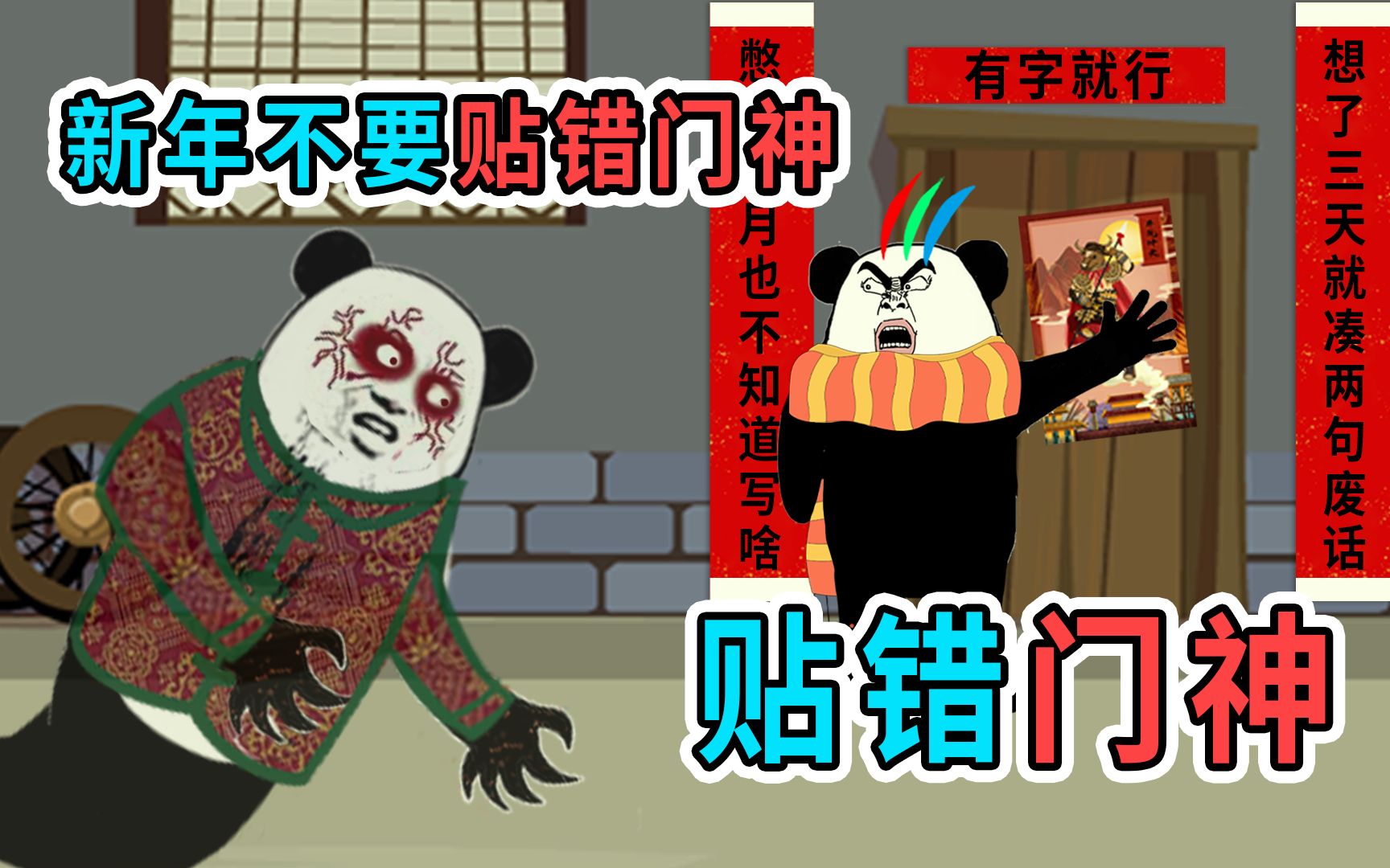 新年一定不要贴错门神，否则半夜会有脏东西开门找你