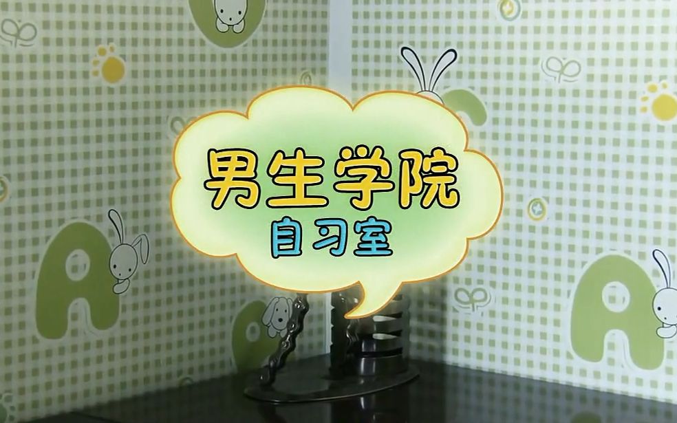 【TFBOYS】男生学院自习室