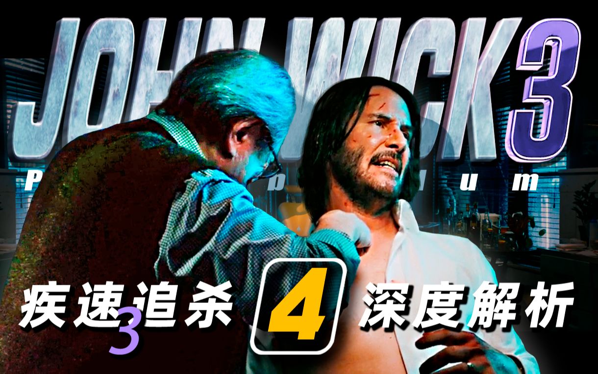 【战斗说明书】《疾速追杀3》深度解析（4）- 老中医手术中途撂挑子，威克却对他感激不尽，临走时射他两枪作为报答！