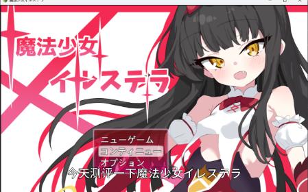 测评色情游戏魔法少女イレステラ