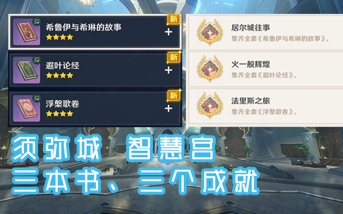 【原神/成就】须弥三本书、三个成就《希鲁伊与希琳的故事》《遐叶论经》《浮槃歌卷》- 尘世巡游·第三辑 - 居尔城往事、火一般辉煌、法里斯之旅