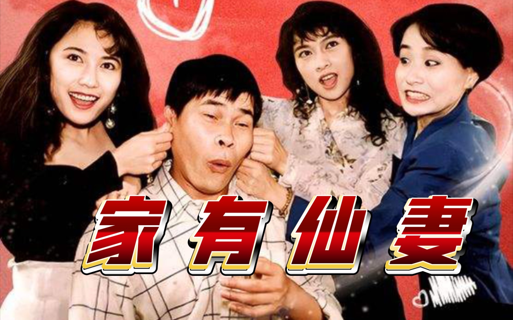 一口气看完奇幻爱情喜剧《家有仙妻》童年经典 超能力女神 滑稽幽默生活