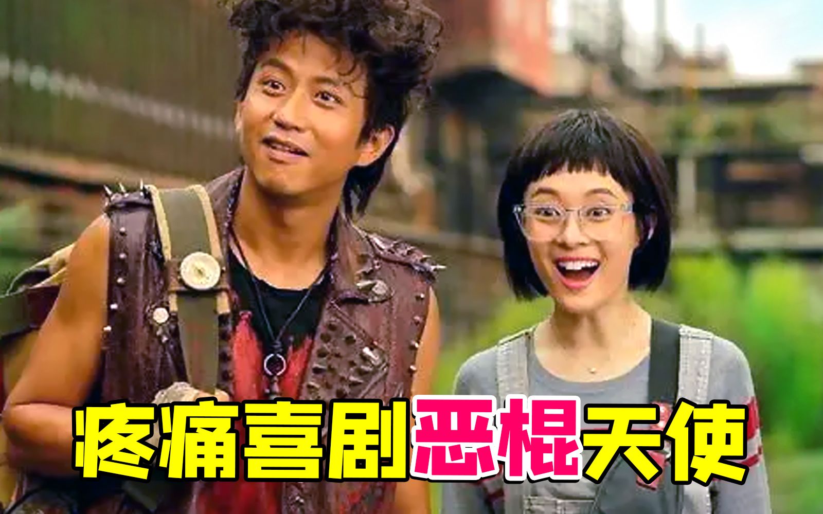当年的夫妻废片《恶棍天使》到底讲了个啥？邓超，你玩的开心就好，干嘛要拉上你老婆啊~
