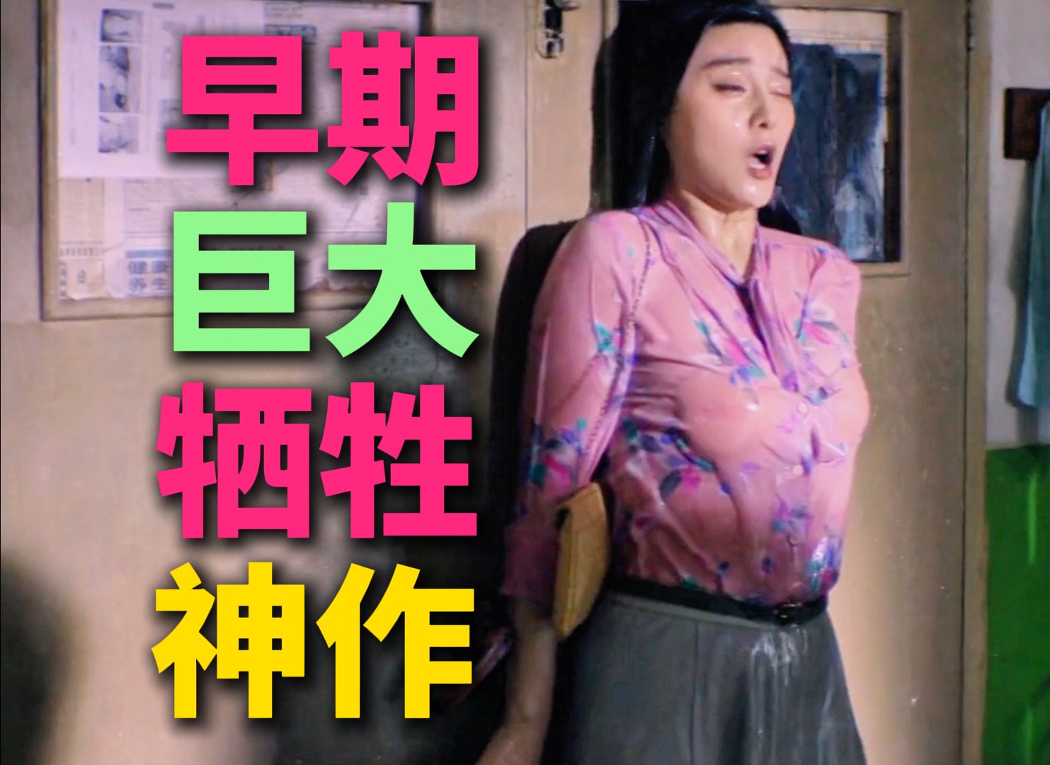 范冰冰这个桥段看多少遍都不会厌，高清修复版是真的过瘾